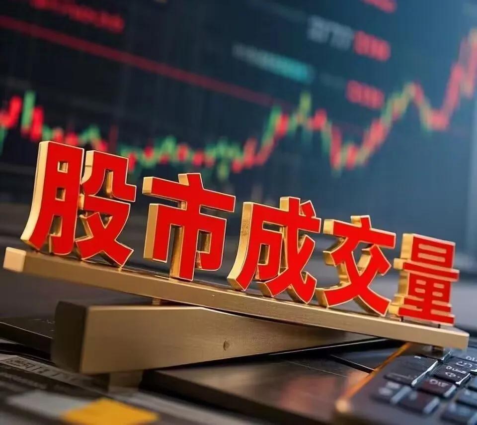 看成交量_看政策_股票里什么是成交量