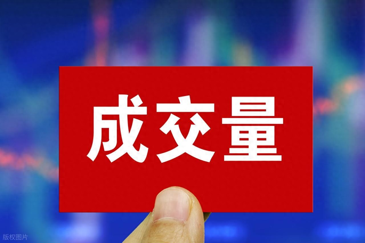 股票里什么是成交量_主力洗盘出货量能特征_股票量能识别法