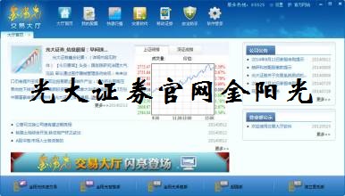光大证券官网金阳光_光大证券金阳光 投票_光大证券股票交易软件