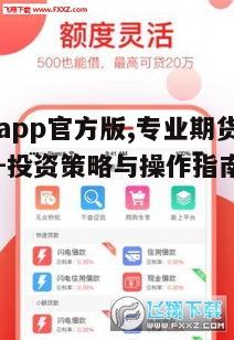 一、期货app官方版的特点与优势