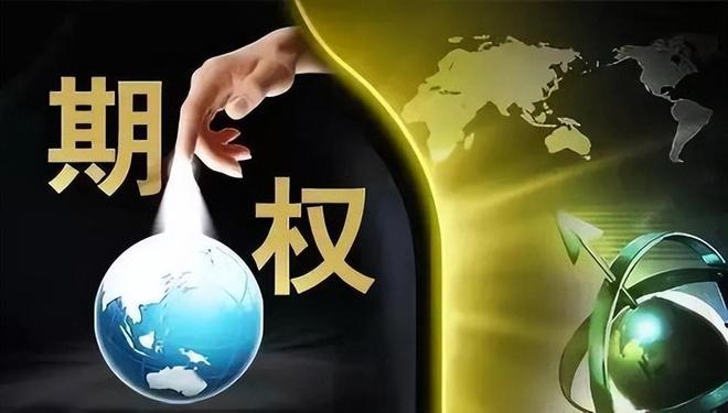 etf期权标的_ETF期权定义_ETF期权核心逻辑