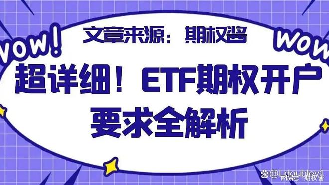 ETF期权开户条件_ETF期权品种_etf期权标的