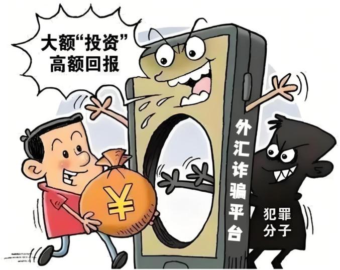外汇投资骗局_投资理财稳赚不赔骗局_低投入高回报投资骗局