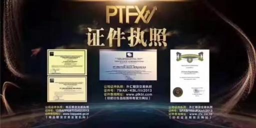 外汇投资骗局_地下外汇交易平台_普顿PTFX外汇平台骗局