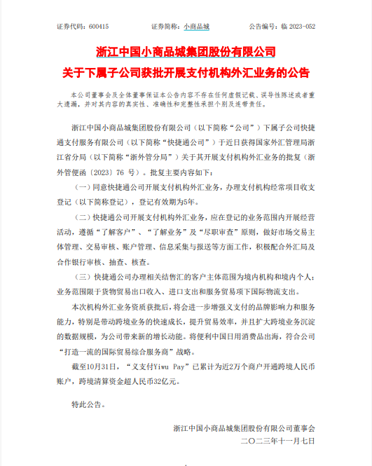 支付机构外汇业务资质获取流程_小商品城快捷通支付获批外汇业务牌照_互联网外汇业务