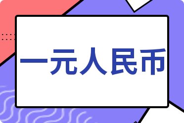 一元人民币对美元汇率查询_今日中行外汇牌价_人民币对墨西哥比索汇率换算