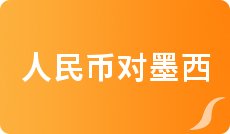 今日中行外汇牌价_一元人民币对美元汇率查询_人民币对墨西哥比索汇率换算