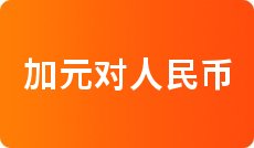 一元人民币对美元汇率查询_人民币对墨西哥比索汇率换算_今日中行外汇牌价