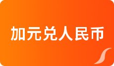 一元人民币对美元汇率查询_人民币对墨西哥比索汇率换算_今日中行外汇牌价