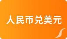 一元人民币对美元汇率查询_人民币对墨西哥比索汇率换算_今日中行外汇牌价
