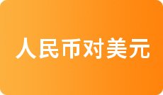 今日中行外汇牌价_一元人民币对美元汇率查询_人民币对墨西哥比索汇率换算