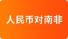 一元人民币对美元汇率查询_人民币对墨西哥比索汇率换算_今日中行外汇牌价