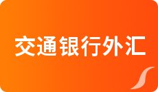一元人民币对美元汇率查询_今日中行外汇牌价_人民币对墨西哥比索汇率换算