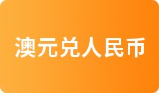 今日中行外汇牌价_人民币对墨西哥比索汇率换算_一元人民币对美元汇率查询