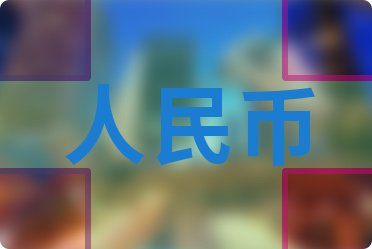 今日中行外汇牌价_一元人民币对美元汇率查询_人民币对墨西哥比索汇率换算