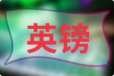 一元人民币对美元汇率查询_今日中行外汇牌价_人民币对墨西哥比索汇率换算