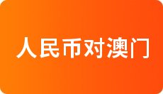 今日中行外汇牌价_一元人民币对美元汇率查询_人民币对墨西哥比索汇率换算