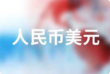 一元人民币对美元汇率查询_今日中行外汇牌价_人民币对墨西哥比索汇率换算