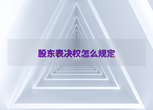 表决权股股票_股东表决权规定_累积投票制保护中小股东