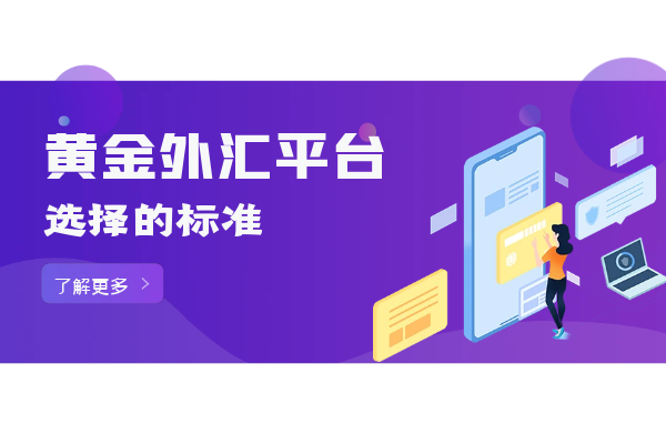 黄金外汇平台选择标准.png