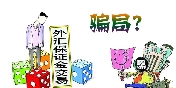 外汇平台监管_黄金外汇交易基础知识_外汇保证金交易风险