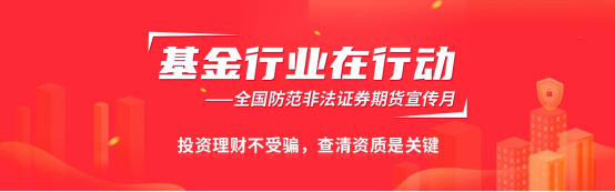 第四届全国证券期货“防非宣传月”(2023.5):投资理财不受骗,警惕这些案例事件