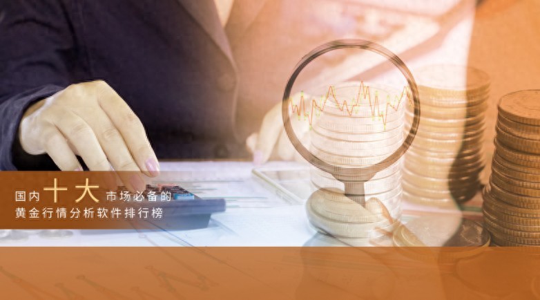 2025年黄金市场行情分析_黄金行情分析软件排行榜_期货软件排行榜2025