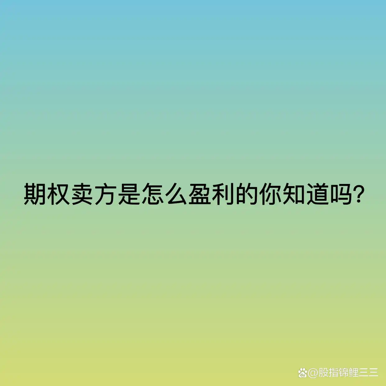 期权卖方如何赚钱_期权卖方盈利方式_期权盈利方式