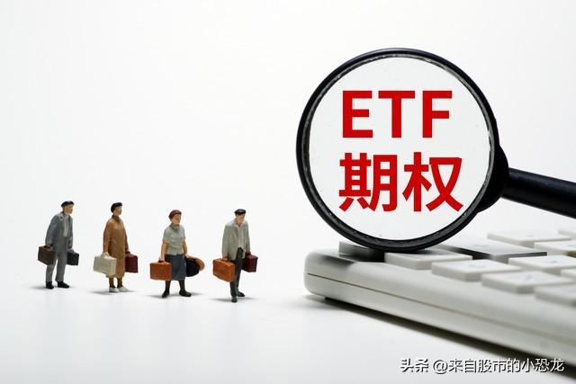 ETF期权交割日实物交割机制_认沽期权 如何行权_A股指数震荡上涨