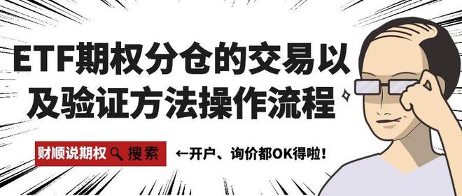 ETF期权分仓交易流程_认沽期权 如何行权_验证分仓平台靠谱性方法