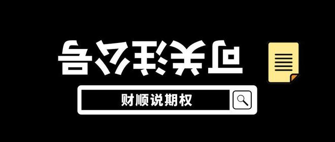 ETF期权分仓交易流程_验证分仓平台靠谱性方法_认沽期权 如何行权