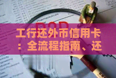 工行还外币信用卡:全流程指南、还款方式及汇率问题一网打尽