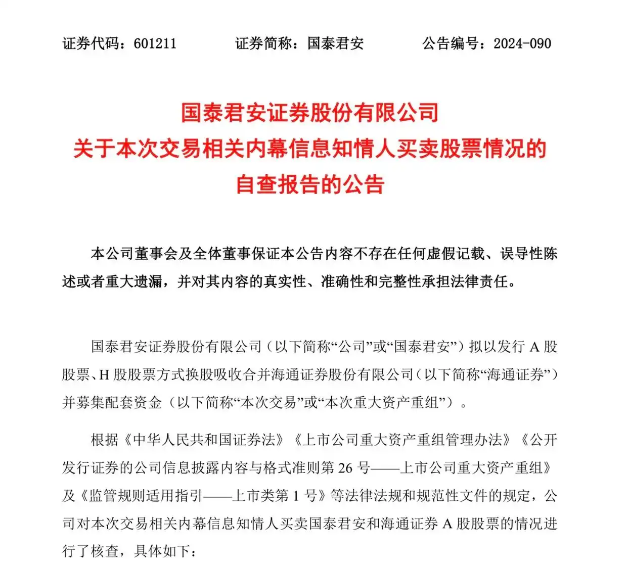 海通证券内幕信息知情人股票交易_国泰君安换股吸收合并海通证券_国泰君安 证券
