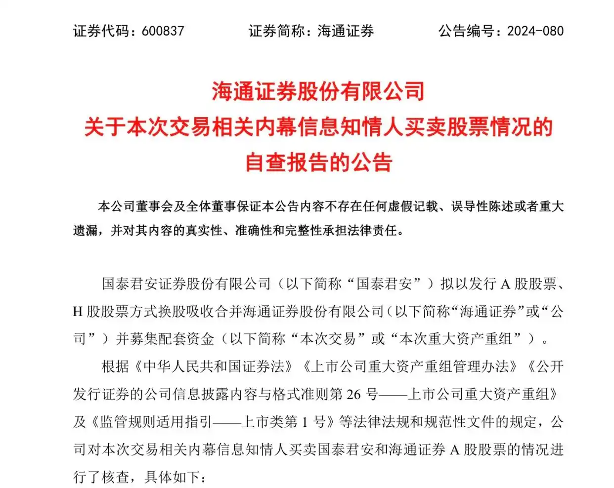 国泰君安换股吸收合并海通证券_海通证券内幕信息知情人股票交易_国泰君安 证券