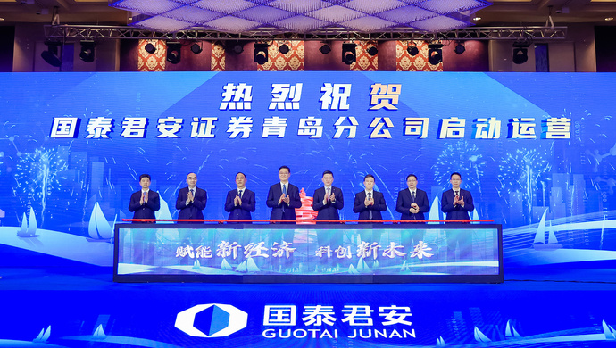国泰君安证券青岛分公司启动_国泰君安 证券_科创金融助力青岛高质量发展