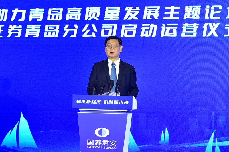 国泰君安 证券_科创金融助力青岛高质量发展_国泰君安证券青岛分公司启动