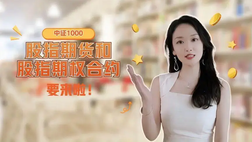 中证1000股指期货手续费及费用_中证1000指数期货交易规则_股指期货手续费计算公式