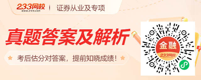 证券从业资格考试基础知识真题及答案_证券从业金融市场基础知识真题_证券考试真题下载