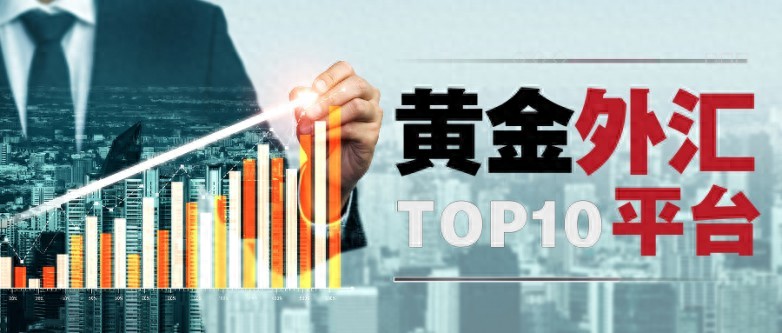 十大黄金外汇交易平台推荐_黄金外汇交易平台排名_哪些外汇平台好