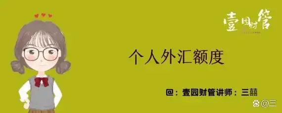 中国银行外汇兑换限制_外汇兑换限额规定_个人外汇额度限制