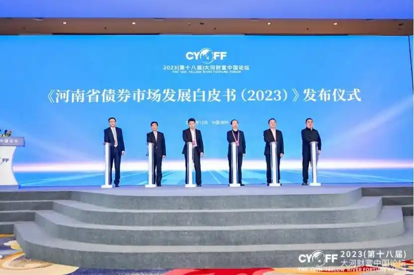 河南债券市场高质量发展论坛_河南债券市场发展白皮书发布_尹哲 债市