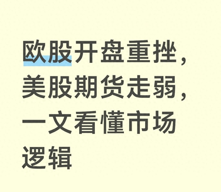 欧洲市场下跌原因_全球股市波动_股指期货经验
