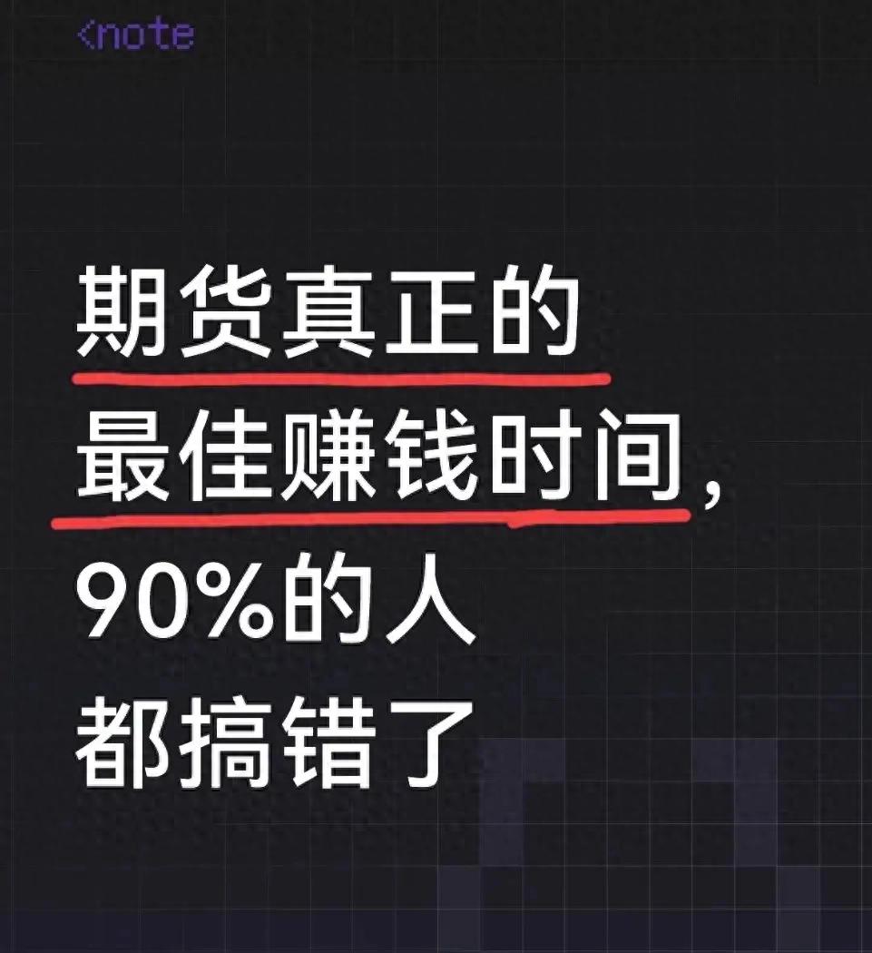 期货最佳赚钱时间_周期共振交易逻辑_股指期货经验