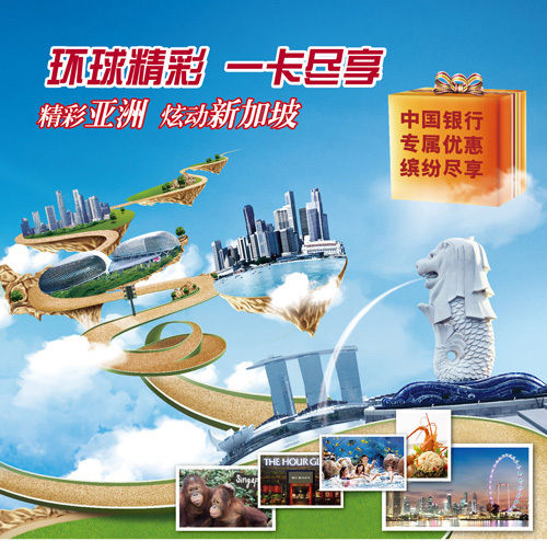 中国银行全币种国际芯片卡白金卡_中行信用卡环球影城折扣_中国银行信用卡新加坡旅游优惠