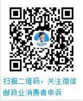 邮政业消费者申诉热线_邮政西联汇款网上收汇_邮政业消费者申诉网站