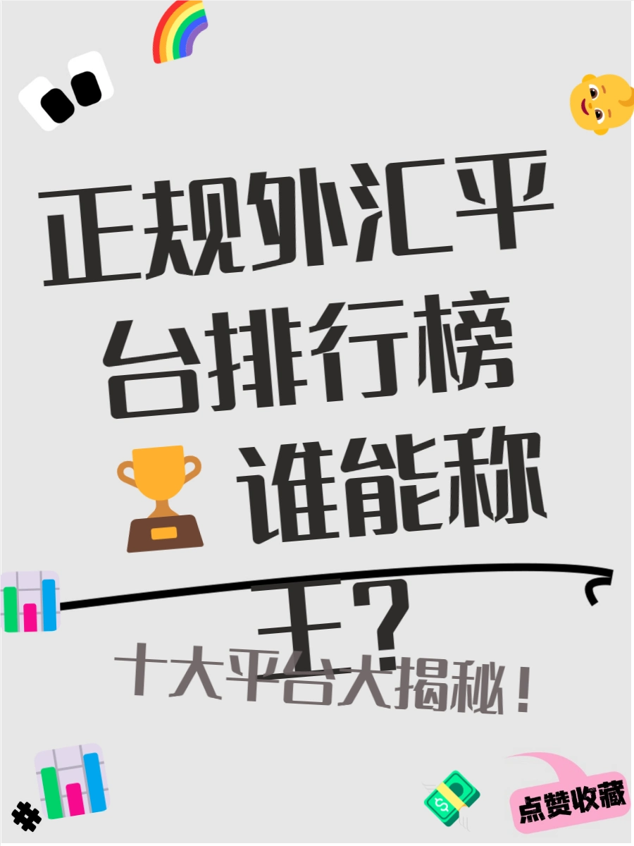 十大权威外汇交易平台推荐_外汇短线交易是什么平台_选择正规外汇平台